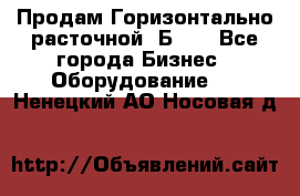 Продам Горизонтально-расточной 2Б660 - Все города Бизнес » Оборудование   . Ненецкий АО,Носовая д.